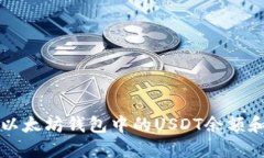 如何查看以太坊钱包中的