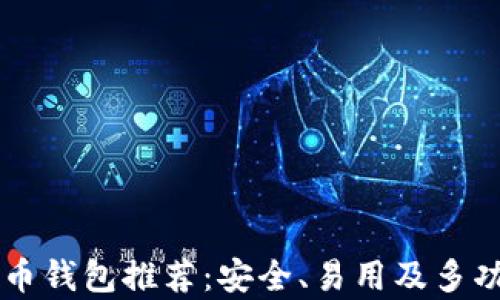 
国外比特币钱包推荐：安全、易用及多功能性分析