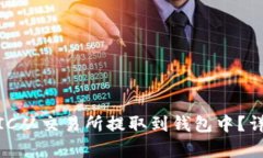 如何将MATIC从交易所提取到