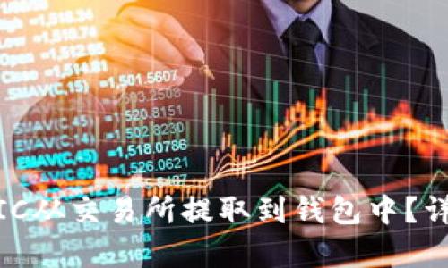 如何将MATIC从交易所提取到钱包中？详细步骤解析
