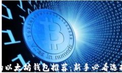 最好的以太坊钱包推荐：新手必看选择指南
