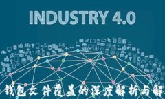 比特币钱包文件覆盖的深度解析与解决方案