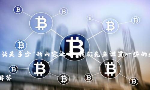 在撰写关于“比特派钱包客服的电话是多少”的内容之前，我们先来设置一些的和关键词，再为内容制定一个大纲。

```xml
比特派钱包客服电话及常见问题解答