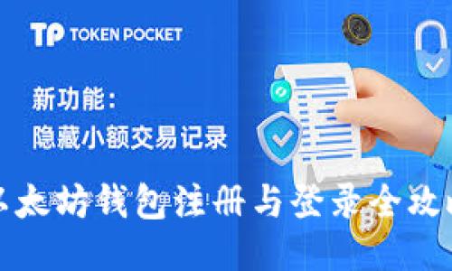 以太坊钱包注册与登录全攻略