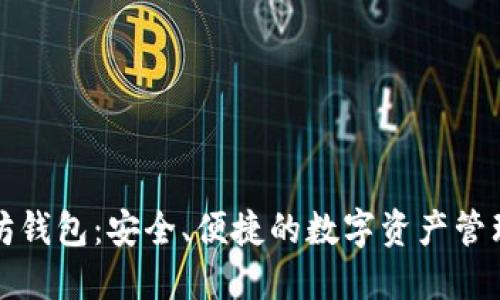 小狐以太坊钱包：安全、便捷的数字资产管理解决方案