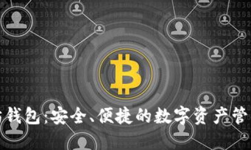 小狐以太坊钱包：安全、便捷的数字资产管理解决方案