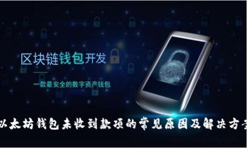 以太坊钱包未收到款项的常见原因及解决方案