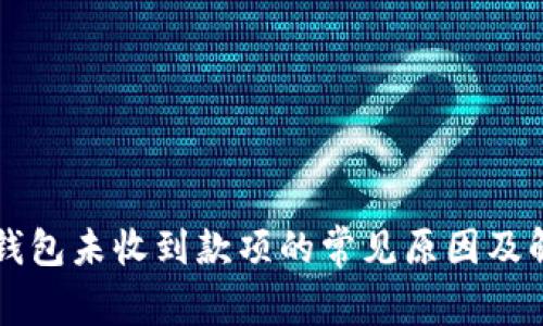 以太坊钱包未收到款项的常见原因及解决方案