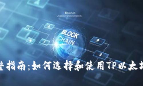 : 完整指南：如何选择和使用TP以太坊钱包