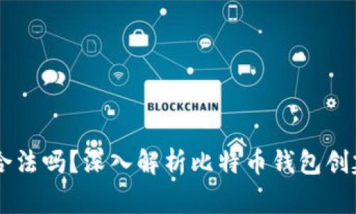 自己创建比特币钱包合法吗？深入解析比特币钱包创建的合法性及注意事项