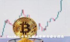 Mac比特币钱包数据管理与