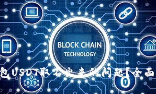 如何解决ETH钱包USDT取不出来的问题？全面解析与解决方案