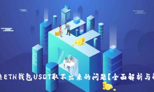 如何解决ETH钱包USDT取不出来的问题？全面解析与解决方案
