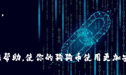biao ti/biao ti怎样创建狗狗币钱包/biao ti  
/guanjianci狗狗币钱包, 创建狗狗币钱包, 数字货币钱包, 狗狗币教程/guanjianci  

## 内容主体大纲

1. **引言**
   - 什么是狗狗币
   - 为什么需要狗狗币钱包

2. **狗狗币钱包的类型**
   - 软件钱包
   - 硬件钱包
   - 在线钱包
   - 移动钱包

3. **如何创建狗狗币钱包**
   - 选择钱包类型
   - 下载钱包软件
   - 注册并创建钱包
   - 备份钱包

4. **狗狗币钱包的安全性与注意事项**
   - 如何保障钱包安全
   - 常见的安全隐患

5. **狗狗币交易与使用**
   - 如何使用狗狗币钱包进行交易
   - 狗狗币的存储与提取

6. **常见问题解答**
   - 狗狗币钱包有什么要求？
   - 钱包丢失后如何恢复？
   - 狗狗币手续费如何计算？
   - 如何选择可靠的钱包服务商？
   - 钱包支持的操作系统有哪些？
   - 如何确保狗狗币交易的安全性？

---

## 引言

随着加密货币市场的不断发展，狗狗币（DogeCoin）作为一种受欢迎的数字货币，逐渐进入到大众的视野。最初以一种搞笑的语言形式诞生的狗狗币，如今已成为一个重要的交易媒介。因此，为了合理使用和存储你的狗狗币，创建一个安全的狗狗币钱包是非常必要的。

在本文中，我们将探讨如何有效地创建一个狗狗币钱包，从不同钱包类型的选择到具体的创建步骤和使用技巧，以及如何保障钱包的安全性和有效性。

## 狗狗币钱包的类型

在创建狗狗币钱包之前，首先需要了解不同类型的狗狗币钱包。这将帮助你根据自己的需求选择合适的选项。

### 软件钱包

软件钱包是下载到电脑或手机上的应用程序。用户可以直接在本地生成并管理狗狗币的私钥，比较便捷，适合频繁交易的用户。

### 硬件钱包

硬件钱包是一种物理设备，能安全存储私钥，通常情况下没有网络连接。这类钱包的安全性极高，适合长期存储狗狗币的用户。

### 在线钱包

在线钱包是通过网页应用提供的，用户可以通过浏览器访问自己的钱包，方便快捷，但在安全性上相对较弱。

### 移动钱包

移动钱包是适合在手机上使用的应用，优秀的用户体验使其成为日常交易的便利选择，但也需要注意手机安全。

## 如何创建狗狗币钱包

创建狗狗币钱包并不复杂，以下是详细的步骤:

### 选择钱包类型

根据你的使用场景选择合适的钱包类型（软件钱包、硬件钱包、在线钱包或移动钱包）。每种钱包都有其特点，你可以根据频繁交易还是长期保管来决定。

### 下载钱包软件

以软件钱包为例，你可以访问狗狗币官方网站，下载官方提供的客户端。确保下载的版本是最新的，并且是从官方渠道获取。

### 注册并创建钱包

安装钱包软件后，按照指引创建新的钱包账号。在创建过程中，系统会提示你设置密码并生成助记词，用于钱包的恢复。一定要妥善保管这些信息。

### 备份钱包

备份是保障钱包安全的重要步骤。创建完钱包之后，务必将钱包文件或助记词保存在安全的地方，避免丢失或被盗。

## 狗狗币钱包的安全性与注意事项

安全性是狗狗币钱包用户需要高度关注的问题。以下是一些保障钱包安全性的建议和注意事项。

### 如何保障钱包安全

- **启用双重认证**: 许多钱包支持双重认证机制，增加一个额外的安全层，避免他人未经授权的访问。
- **使用强密码**: 设置复杂且独特的密码，避免使用常见的组合。
- **定期更新钱包软件**: 确保你的钱包软件始终为最新版本，以获得最新的安全修复和功能改进。

### 常见的安全隐患

- **钓鱼攻击**: 注意不要随意点击不明链接或下载来源不明的软件。
- **公共Wi-Fi**: 避免在公共网络上进行交易，以防信息被窃取。
- **恶意软件**: 保持设备的防病毒软件最新，防止恶意程序干扰钱包的安全。

## 狗狗币交易与使用

了解如何使用狗狗币钱包进行交易对用户来说极为重要。以下是一些常用的方法和技巧。

### 如何使用狗狗币钱包进行交易

交易步骤相对简单，通常包括输入接收方地址、输入交易金额、确认密码等。在交易中，关注输入的接收地址是否准确，以免发生资金损失。

### 狗狗币的存储与提取

用户可以在钱包中存储狗狗币，提取时需要提供接收地址和数量，同时注意网络拥堵可能影响交易时间。

## 常见问题解答

### 狗狗币钱包有什么要求？

创建狗狗币钱包时主要要求包括网络连接（对于在线钱包）、足够的存储空间（对于软件钱包）、以及设备的兼容性等。此外，用户需要确保个人信息的保护及备份。

### 钱包丢失后如何恢复？

一般来说，通过助记词或私钥可以恢复钱包。在丢失或更换设备时，输入正确的助记词即可访问钱包资源。因此，妥善保管助记词是至关重要的。

### 狗狗币手续费如何计算？

狗狗币的交易手续费通常基于网络拥堵情况而异。在钱包中发起交易时，系统会提示当前必要的手续费，用户可以选择支付更高的手续费以加快确认速度。

### 如何选择可靠的钱包服务商？

选择钱包服务商时要考虑其声誉、用户评价、安全机制等。推荐使用知名的、经历过时间考验的钱包服务商，以降低风险。

### 钱包支持的操作系统有哪些？

对于软件钱包，不同的钱包程序可能会支持Windows、MacOS、Linux等多种操作系统，选择时要确保对应自己设备的系统。

### 如何确保狗狗币交易的安全性？

确保交易安全可以遵循以下几点: 定期更新钱包软件、使用强密码与双重认证、建议在经过安全验证的平台进行交易。

---

以上是创建狗狗币钱包的详细步骤与相关注意事项。通过这篇文章，希望能为你在数字货币交易和存储的过程中提供帮助，使你的狗狗币使用更加安全与便捷。
