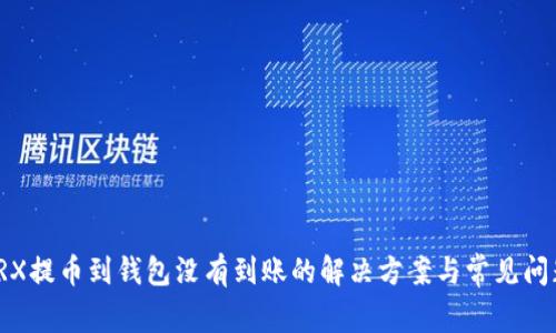 TRX提币到钱包没有到账的解决方案与常见问题