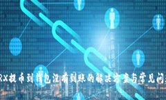 TRX提币到钱包没有到账的