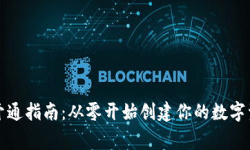 以太坊钱包开通指南：从零开始创建你的数字资产安全之家