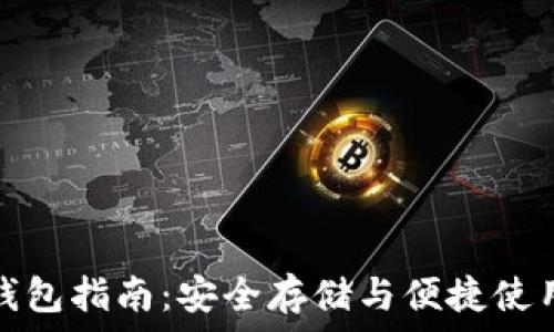   
以太坊轻量钱包指南：安全存储与便捷使用的最佳选择