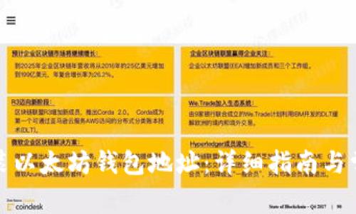 如何下载安装以太坊钱包地址：详细指南与常见问题解答