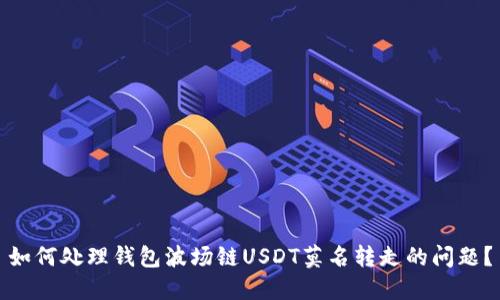 如何处理钱包波场链USDT莫名转走的问题？