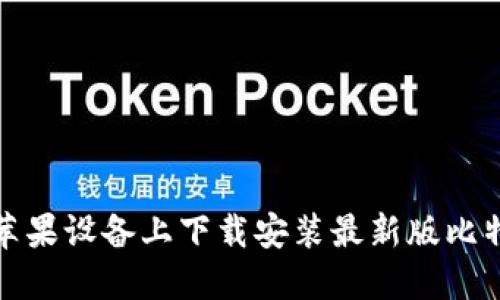 如何在苹果设备上下载安装最新版比特币钱包