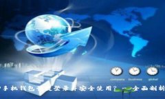 如何通过OP手机钱包快捷登