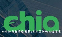 比特派钱包清退解析：用