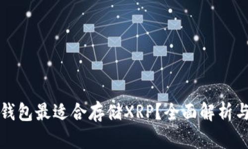 哪种钱包最适合存储XRP？全面解析与推荐