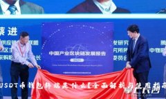 USDT币钱包终端是什么？全