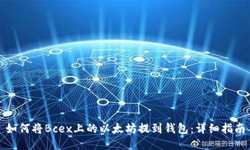 如何将Bcex上的以太坊提到钱包：详细指南