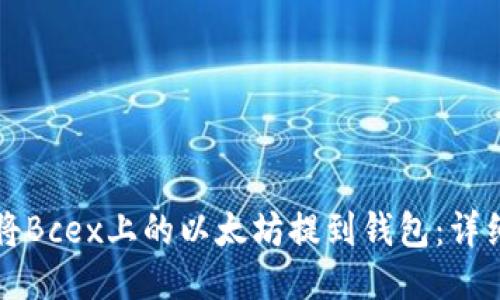 如何将Bcex上的以太坊提到钱包：详细指南
