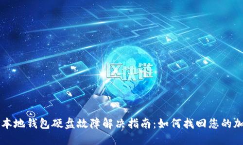 比特币本地钱包硬盘故障解决指南：如何找回您的加密资产