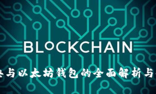 以太经典与以太坊钱包的全面解析与使用指南
