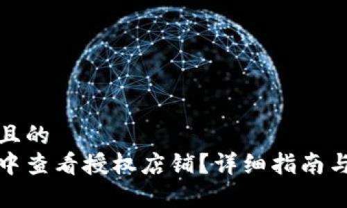 思考一个接近且的
如何在比特派中查看授权店铺？详细指南与常见问题解答