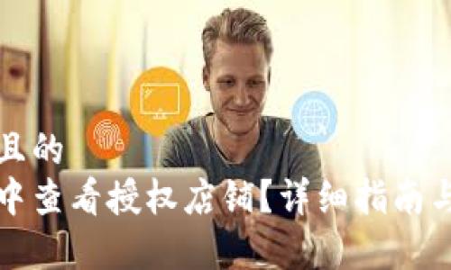 思考一个接近且的
如何在比特派中查看授权店铺？详细指南与常见问题解答