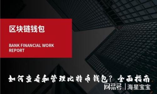如何查看和管理比特币钱包? 全面指南