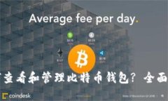 如何查看和管理比特币钱