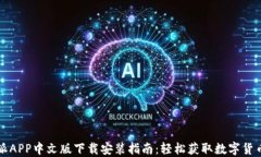 比特派APP中文版下载安装