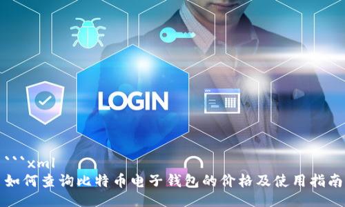 ```xml
如何查询比特币电子钱包的价格及使用指南