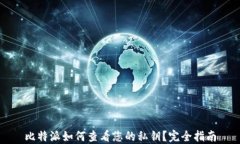 比特派如何查看您的私钥