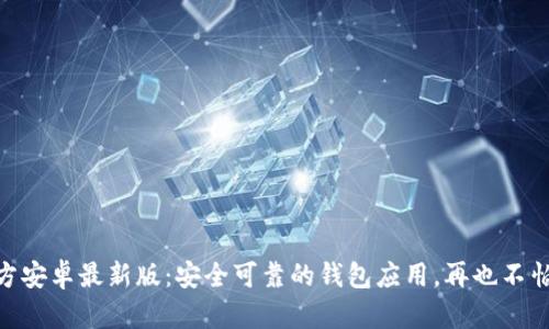 Bitpie官方安卓最新版：安全可靠的钱包应用，再也不怕资产丢失