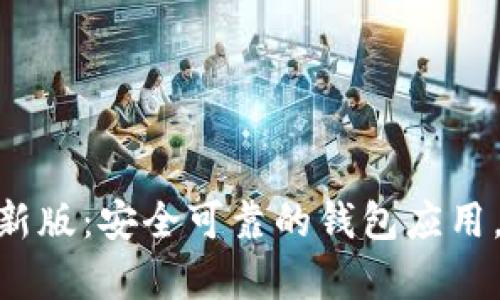 Bitpie官方安卓最新版：安全可靠的钱包应用，再也不怕资产丢失