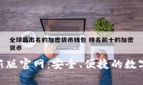 Bitpie钱包最新版官网：安全、便捷的数字资产管理方案