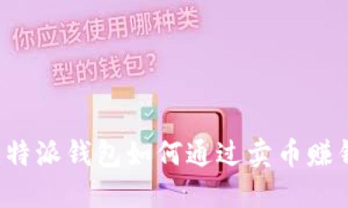 比特派钱包如何通过卖币赚钱？