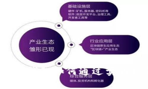 比特派钱包如何通过卖币赚钱？