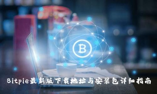 Bitpie最新版下载地址与安装包详细指南