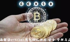 全面解读v-token钱包助记词
