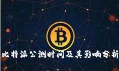 比特派公测时间及其影响