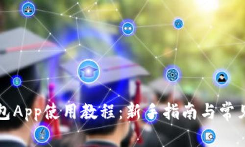比特派钱包App使用教程：新手指南与常见问题解答