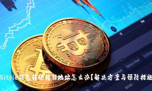 Bitpie钱包转账转错地址怎么办？解决方案与预防措施